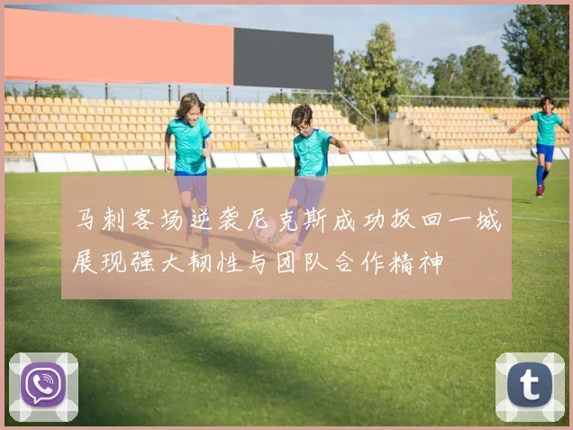 马刺客场逆袭尼克斯成功扳回一城展现强大韧性与团队合作精神