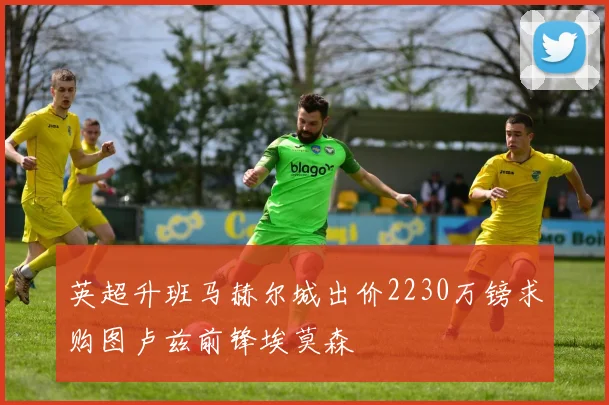 英超升班马赫尔城出价2230万镑求购图卢兹前锋埃莫森