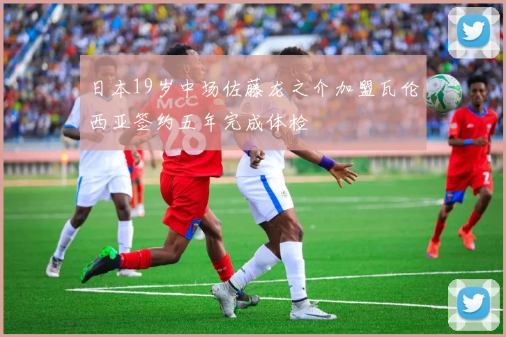 日本19岁中场佐藤龙之介加盟瓦伦西亚签约五年完成体检