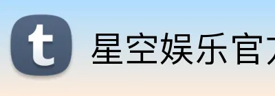 星空娱乐官方下载 Logo